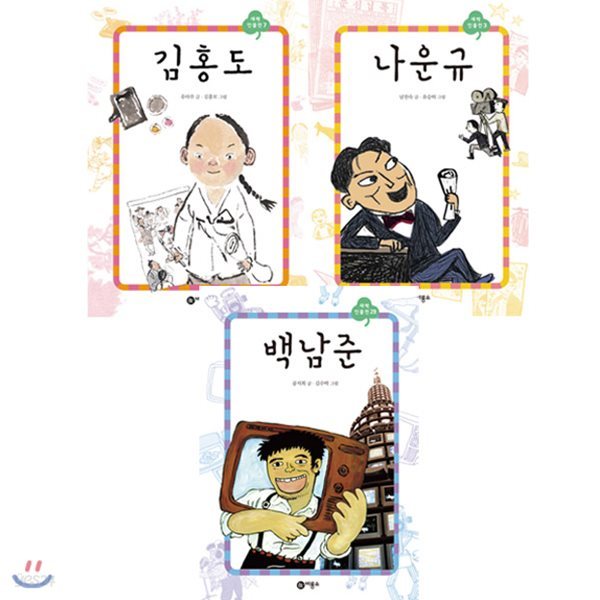 사은품증정/새싹인물전 한국예술가편 - 김홍도/ 나운규/ 백남준