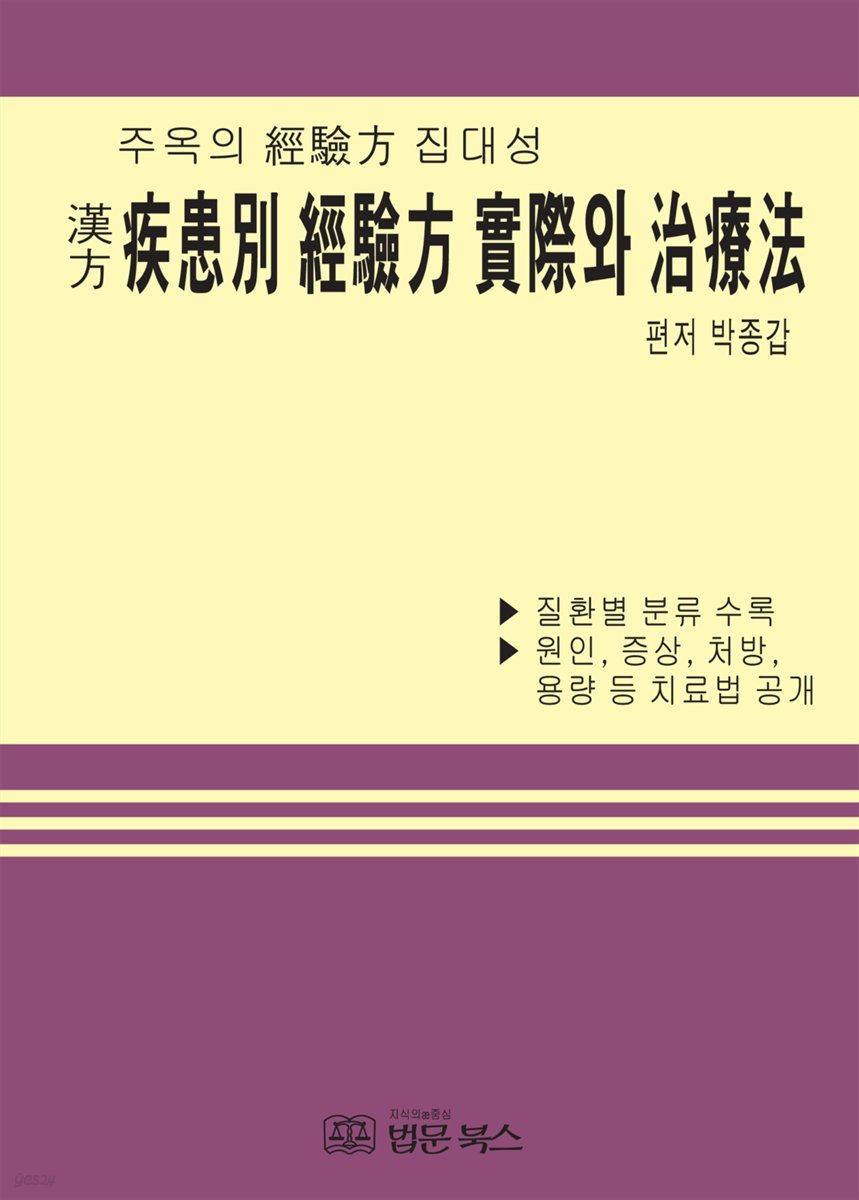 질환별 경험방 실제와 치료법