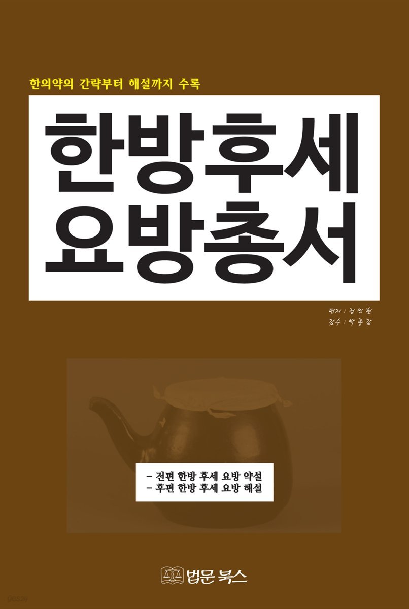 한방 후세 요방 총서