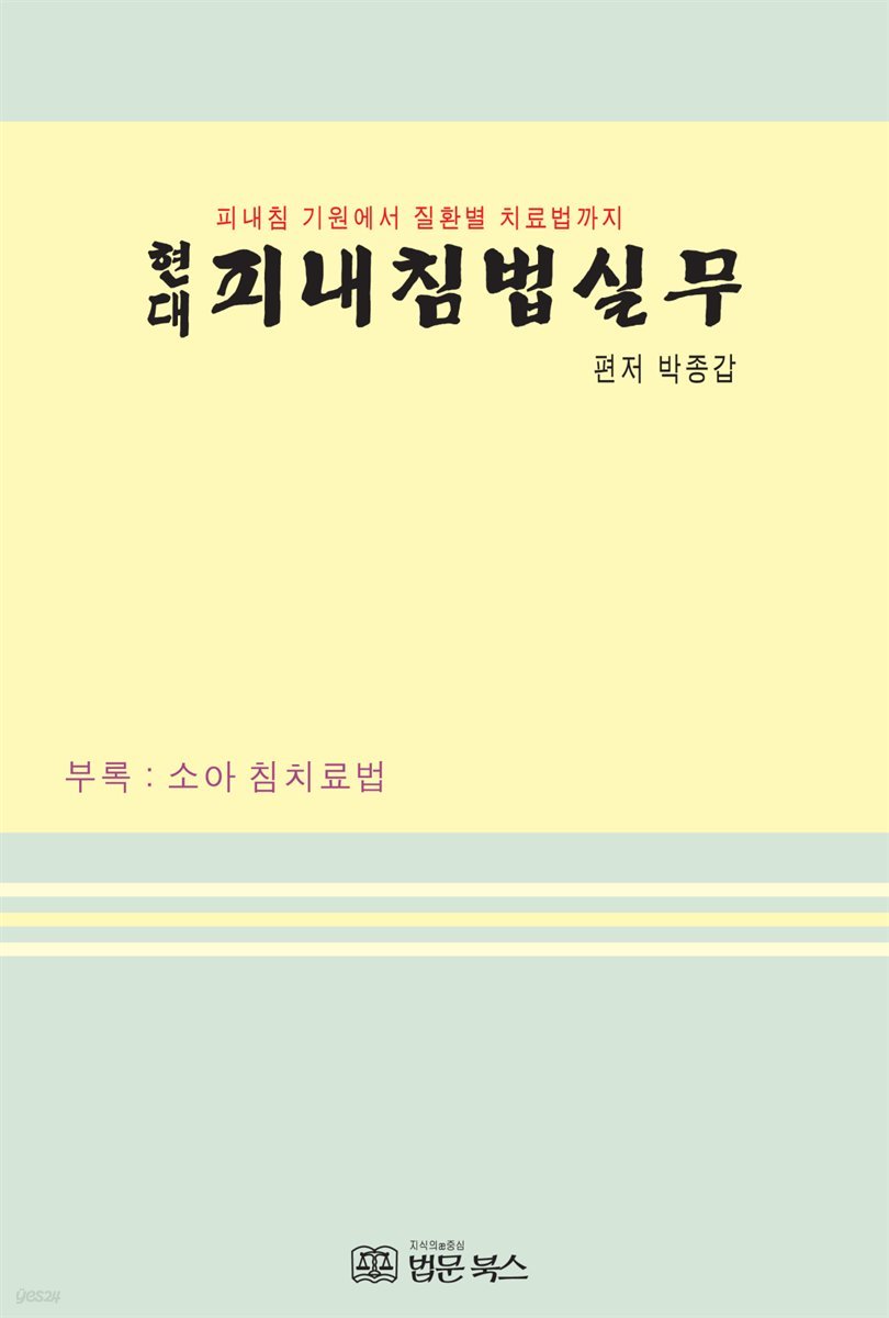 현대 피내침법실무