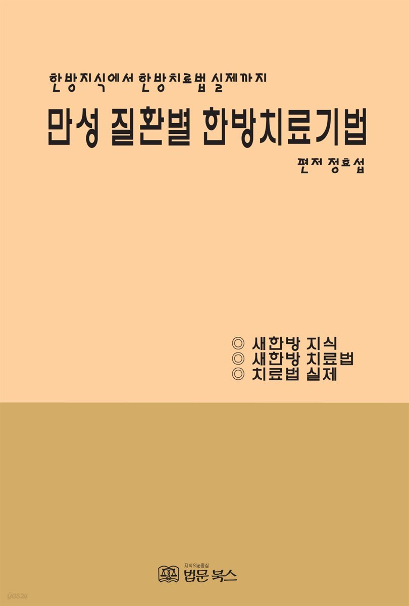 만성 질환별 한방치료기법