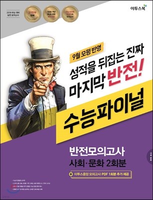 2018 반전모의고사 수능파이널 사회문화 2회분