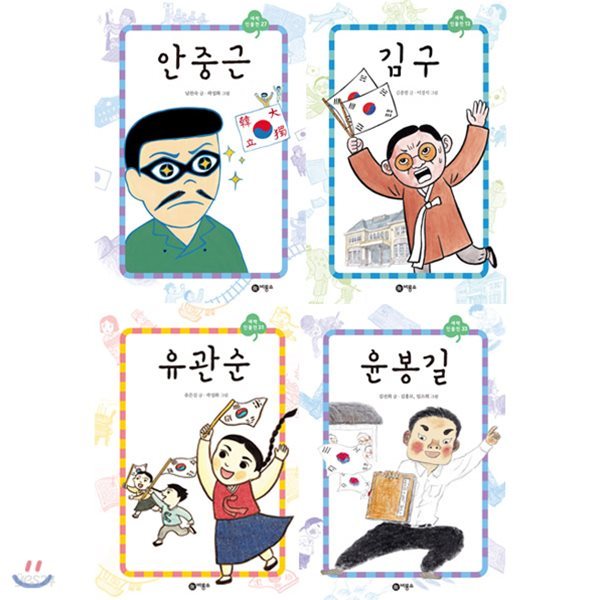 사은품증정/새싹인물전 독립운동편 - 안중근/ 김구/ 유관순/ 윤봉길