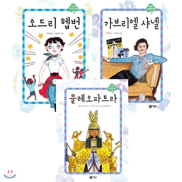 사은품증정/새싹인물전 세계여성편 - 오드리헵번/ 가브리엘 샤넬/ 클레오파트라