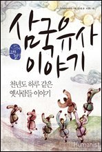 삼국유사 이야기