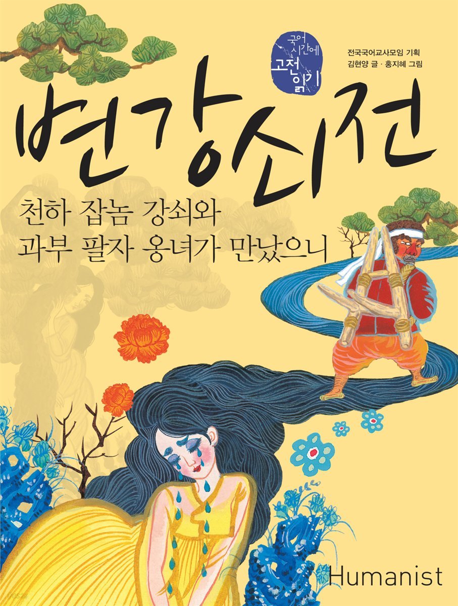 변강쇠전