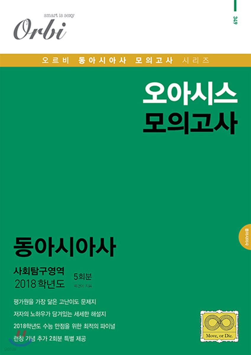 2018 오아시스 모의고사 사회탐구영역 동아시아사 5회분 - 예스24