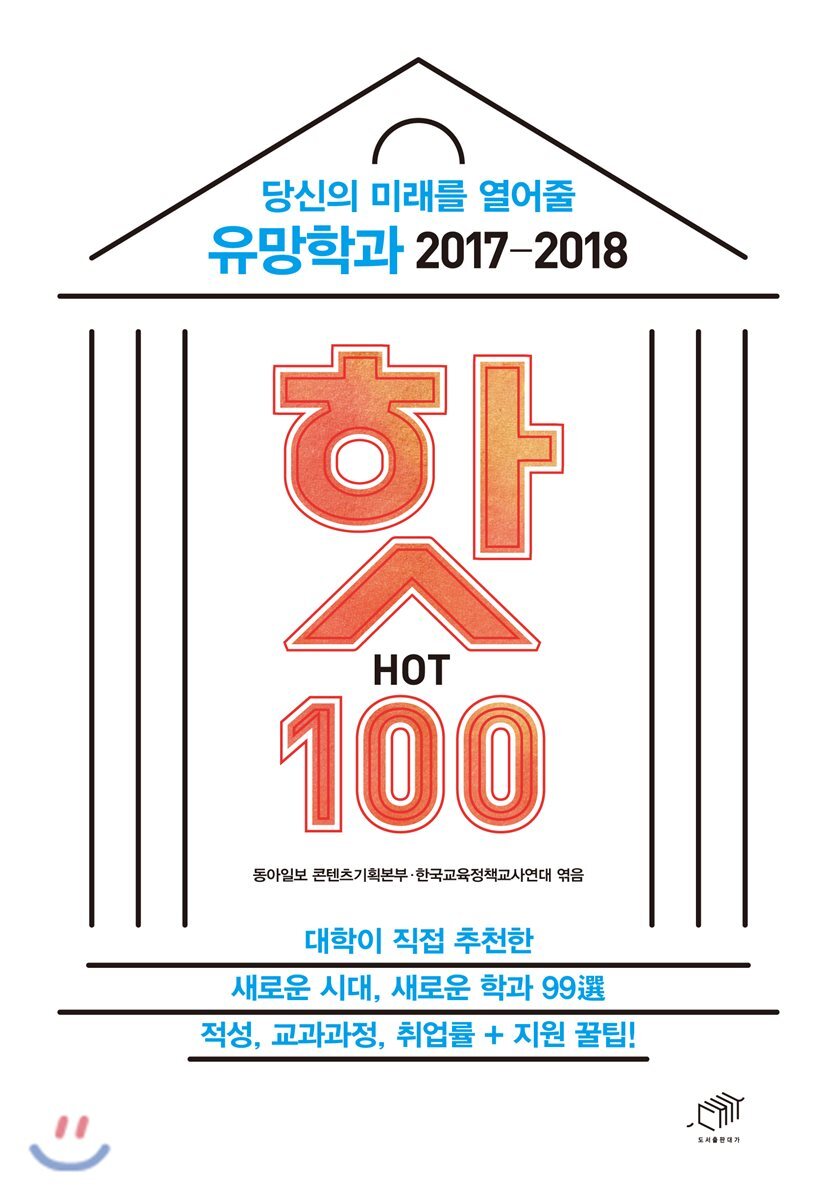 대가  유망학과 핫 HOT 100 (2017-2018)