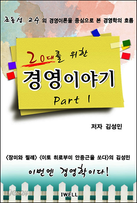 20대를 위한 경영이야기 Part 1