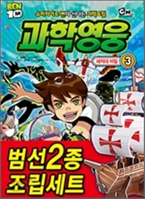 벤10 과학영웅 3