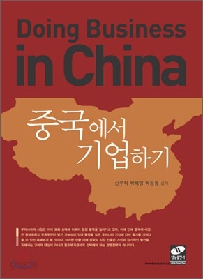 중국에서 기업하기
