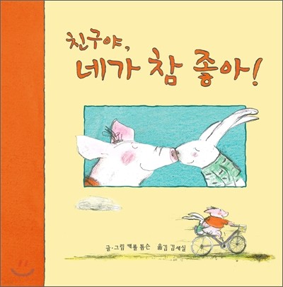 친구야, 네가 참 좋아!