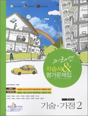 미래엔 기술 가정 중2 자습서 평가문제집 (2011년)