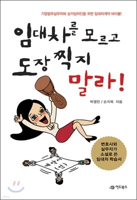 임대차를 모르고 도장찍지 말라!