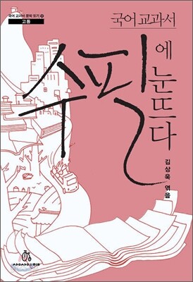 국어 교과서 수필에 눈뜨다