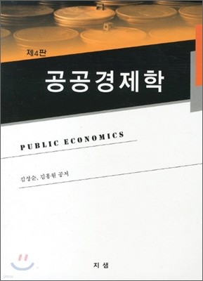 공공경제학