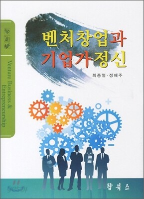 벤처 창업과 기업가 정신