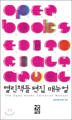 열린책들 편집 매뉴얼 2011