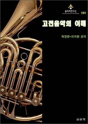 고전음악의 이해