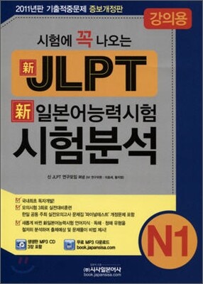 시험에 꼭 나오는 新 일본어능력시험 시험분석 N1 강의용