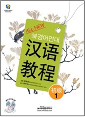 All New 북경어언대 한어교정 초급 1