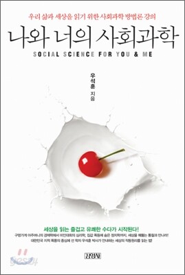 나와 너의 사회과학