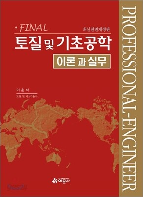 FINAL 토질 및 기초공학 이론과 실무