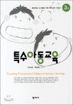특수아동교육