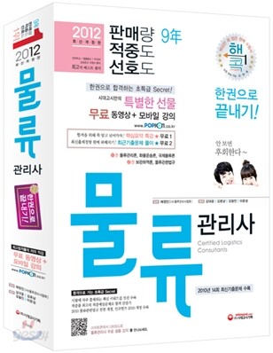2012 물류관리사 한권으로 끝내기