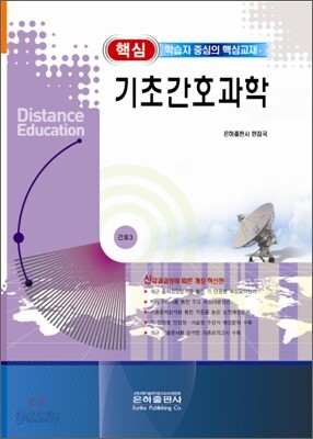핵심 기초간호과학