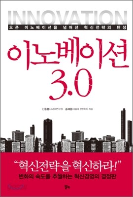 이노베이션 3.0