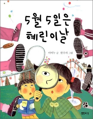 5월 5일은 혜린이날