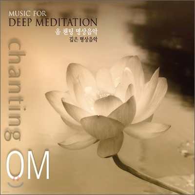 Om Chanting Ensemble ( æ ӻ) - Om Chanting ( æ ) : Music for Deep Meditation ( )