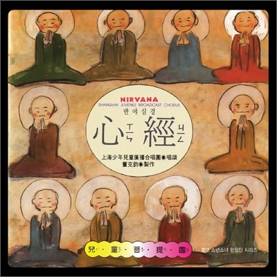 Shanghai Juvenile Broadcast Chorus ( ҳҳ  â) - ݾ߽ɰ (, The Heart Sutra : Nirvana)