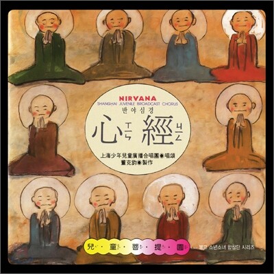 Shanghai Juvenile Broadcast Chorus (상해 소년소녀 방송 합창단) - 반야심경 (般若心經, The Heart Sutra : Nirvana)