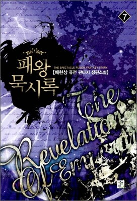 패왕묵시록 7