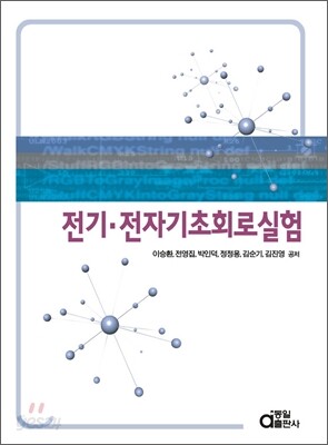 전기 전자 기초 회로 실험