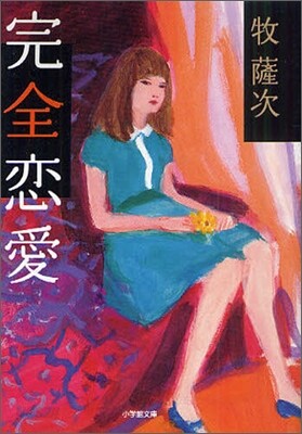 完全戀愛