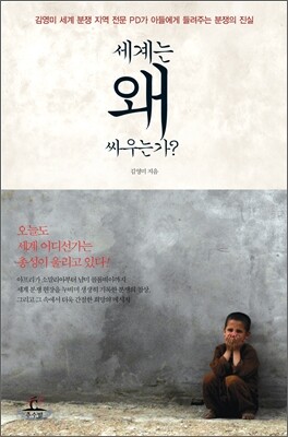 세계는 왜 싸우는가?
