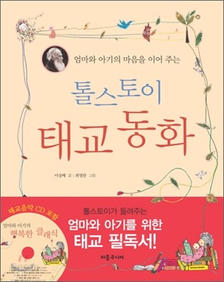 톨스토이 태교 동화