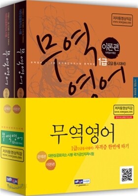 2012 무역영어 1급 자격증 한번에 따기 이론편