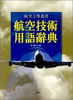 항공기술 용어 사전