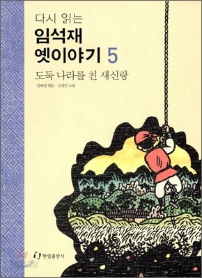 다시 읽는 임석재 옛이야기 5