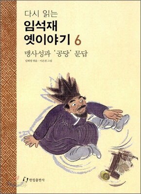 다시 읽는 임석재 옛이야기 6