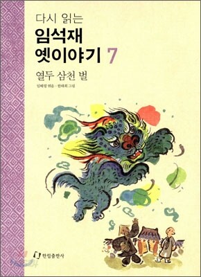 다시 읽는 임석재 옛이야기 7