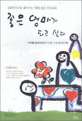 좋은 엄마가 되고 싶다