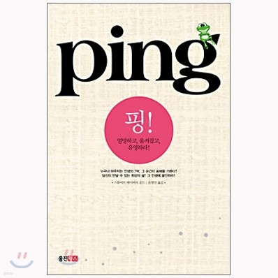 [도서+강좌] PING: 핑! 열망하고, 움켜잡고, 유영하라! + 오디오 강좌