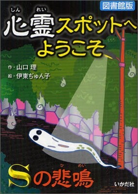 心靈スポットへようこそ(3)Sの悲鳴 圖書館版