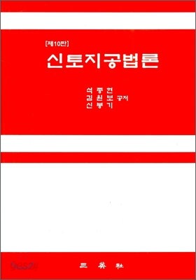 신토지공법론