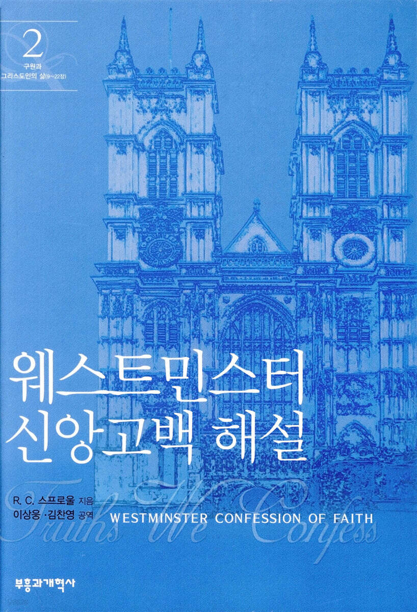 웨스트민스터 신앙고백 해설 2